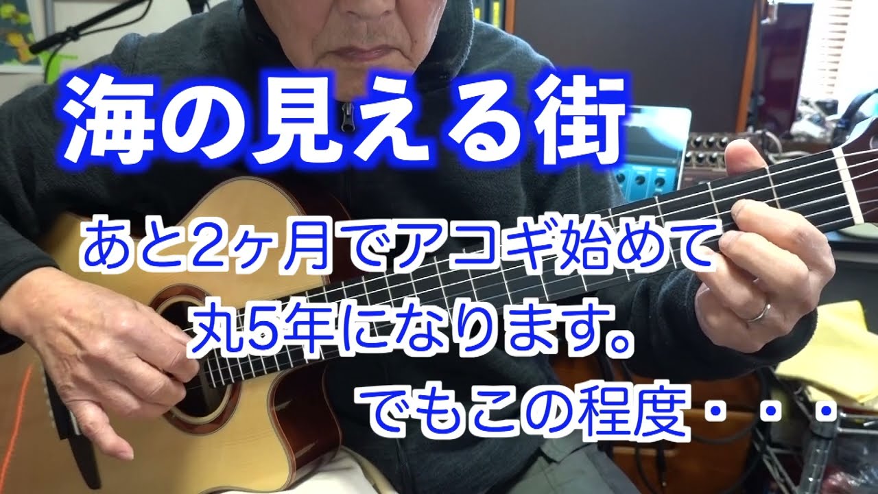 ６９歳からのアコギ奮闘記　第１９８回　５７ヶ月目。「魔女の宅急便」から「海の見える街」　Tuning : Normal　Capo : None　Guitar : YAMAHA NTX5