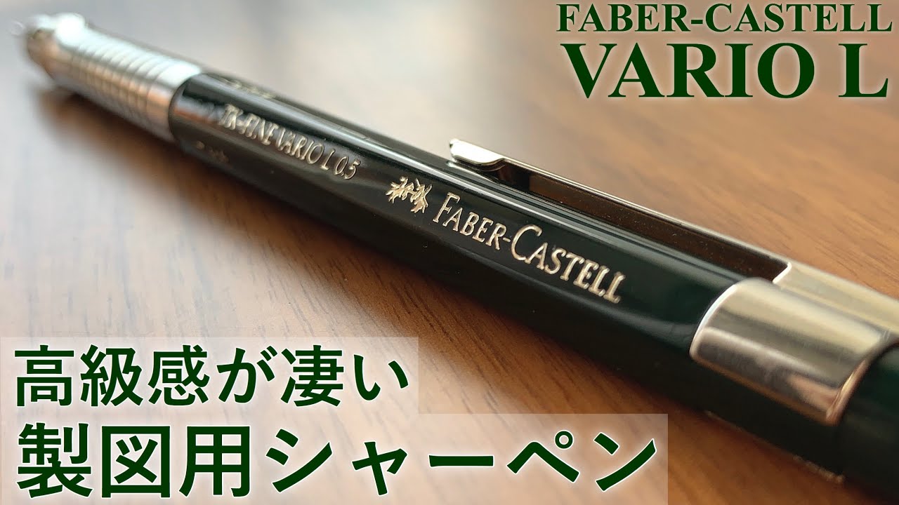 【徹底レビュー】FABER-CASTELL VARIO L / ファーバーカステル バリオL【シャーペン/文房具/stationery/文具用品/문구】