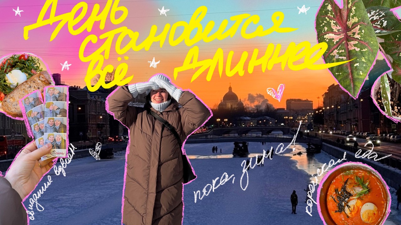 последние дни зимы, и скоро воздух будет пахнуть весной!