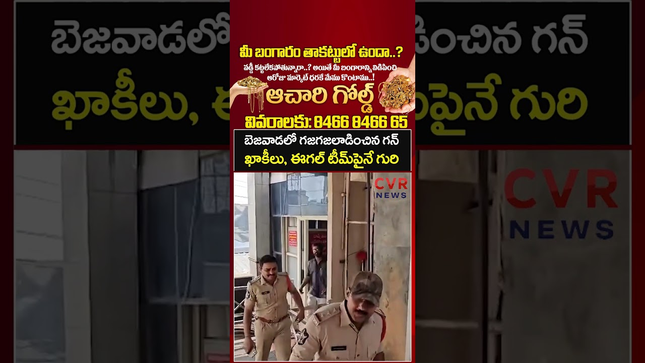 బెజవాడలో గజగజలాడించిన గన్ ఖాకీలు, ఈగల్ టీమ్&zwnj;పైనే గురి | Vijayawada | CVR NEWS