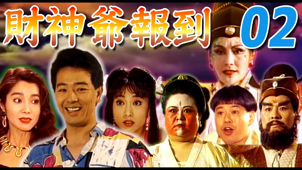 『財神爺報到』第2集(林以真、張晨光、陳美鳳、凌安迪、于楓、馬維欣)中視_1992年