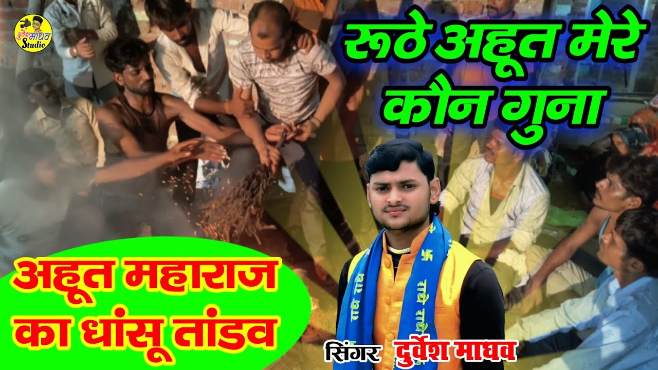 रूठे अहूत मेरे कौन गुना || अहूत महाराज का धांसू तांडव || अहूत महाराज का सुपरहिट भजन – Durvesh Madhav