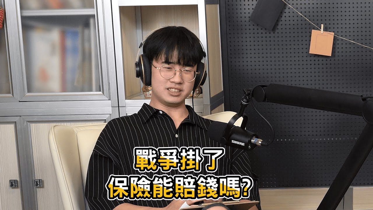 【#談錢傷感情】EP002 | 如果台海開戰，你的下一步是什麼？