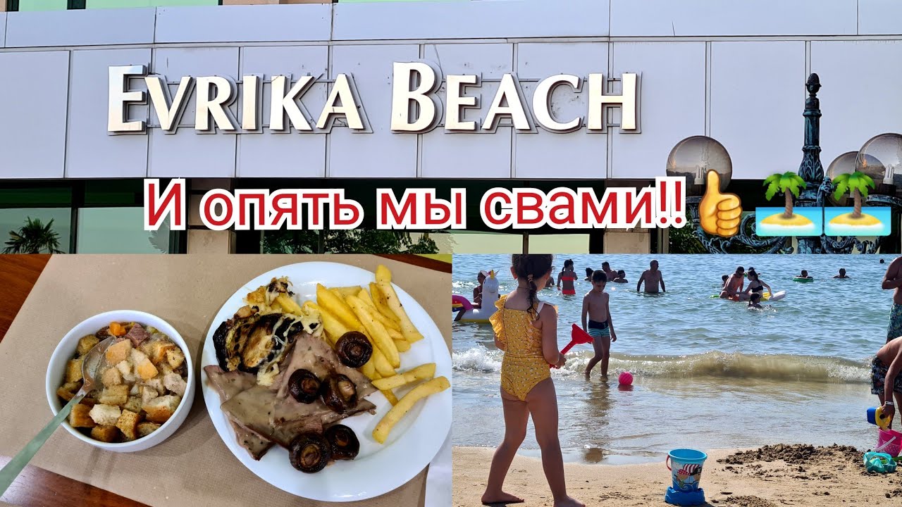 Наш ужин🍲🍲/отель,,Evrika Beach