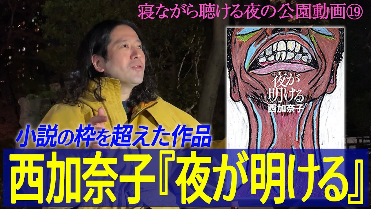 直木賞作家・西加奈子『夜が明ける』又吉が小説家の視点さえも忘れて没頭できた作品…社会問題に目を逸らさない覚悟に感動！【夜の公園 #19】