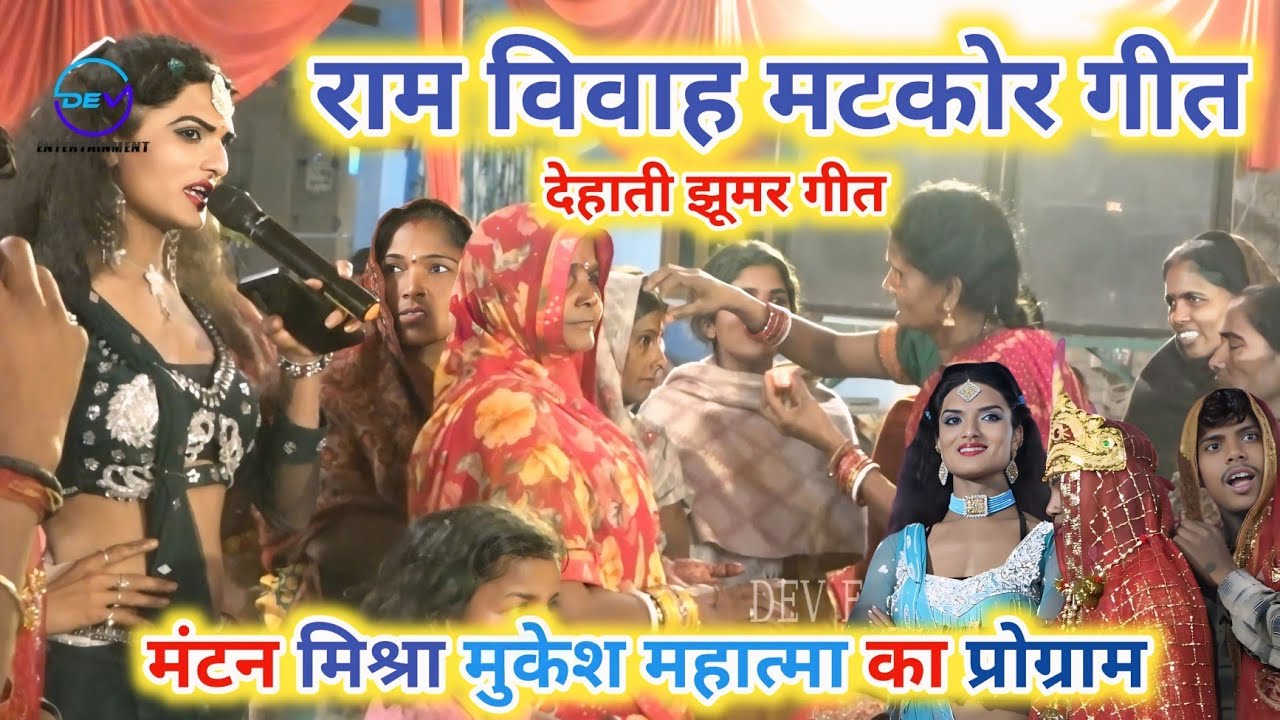 Ram Vivah || Mantan Mishra || Mukesh Mahatma || मंटन मिश्रा के गाना || Mukesh Mahatma Ke Ram Vivah