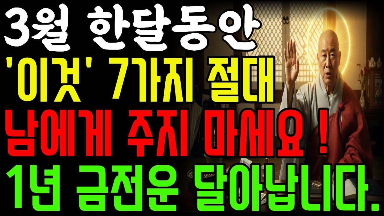 3월에 절대 남에게 주면 안 되는 물건 7가지⚠️ 재물운 통째로 사라집니다| 사주풀이 | 금전운 | 철학 |