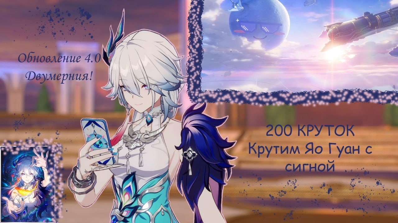 200 КРУТОК НА ЯО ГУАН И СИГНУ! Honkai Star Rail
