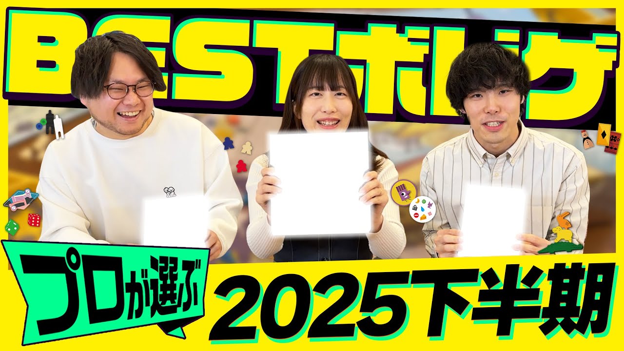 ボドゲ会社が本気で選んだ！！2025下半期ベストボードゲームランキング【マストバイ】【おすすめ紹介】