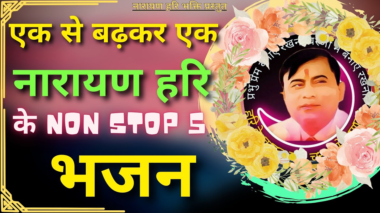 नारायण हरि जी के टॉप 5 सत्संगी भजन Narayan Hari Ji Bhajan Top 5 Bhajan 2024