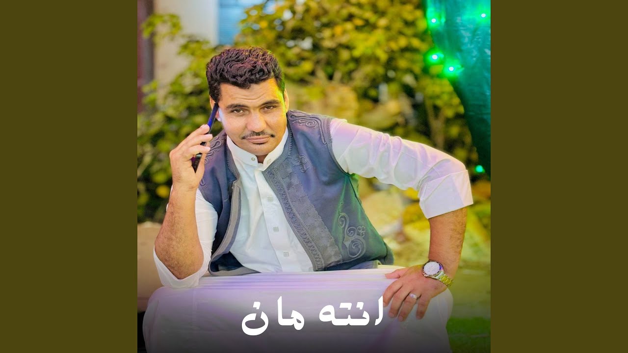 انته مان