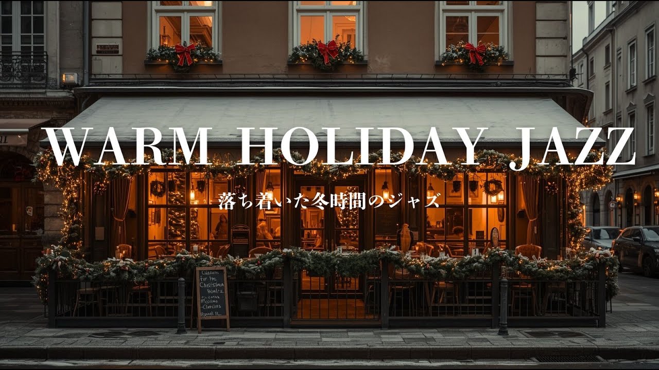 【冬カフェ】落ち着いた冬時間のジャズBGM｜Warm Holiday Café Jazz｜作業・リラックス