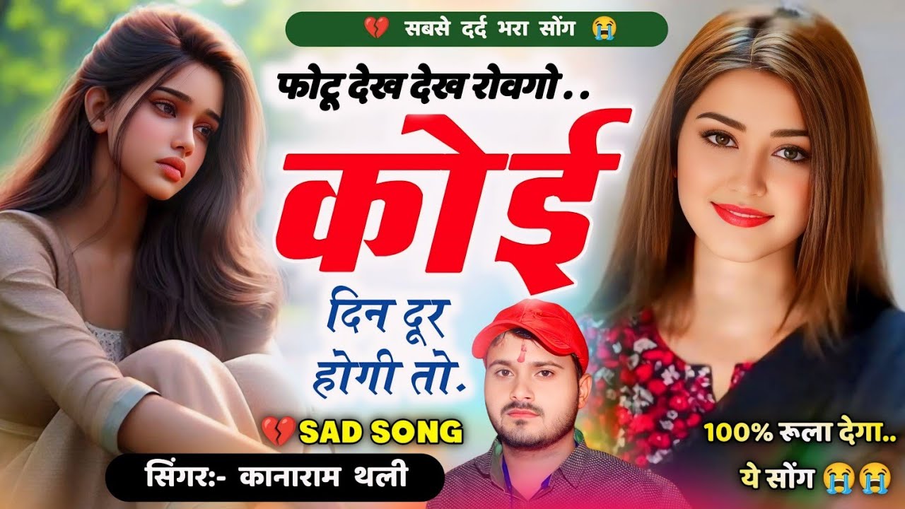 फोटू देख देख रोवगो कोई दिन दूर होगी तो | शानदार लव स्टोरी सोंग 2024 | कानाराम थली दर्द भरे मीना गीत