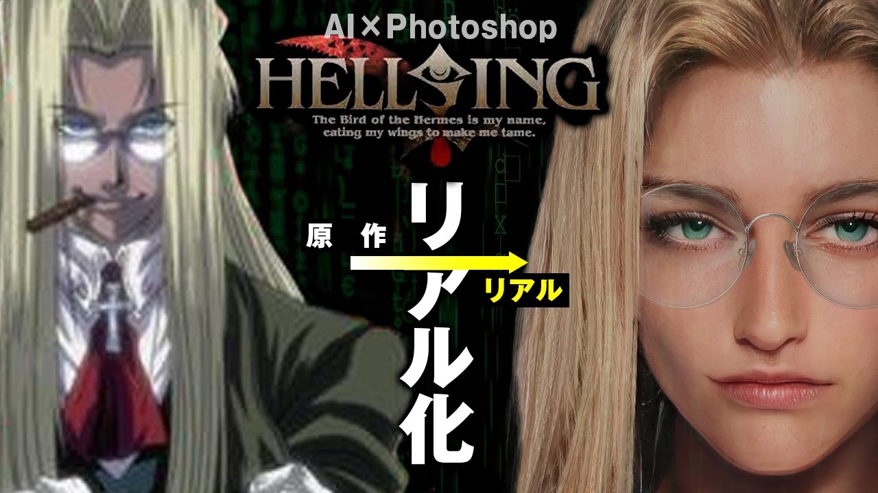 【ヘルシング】もしキャラクターがリアルに存在したら。【AI 実写化】