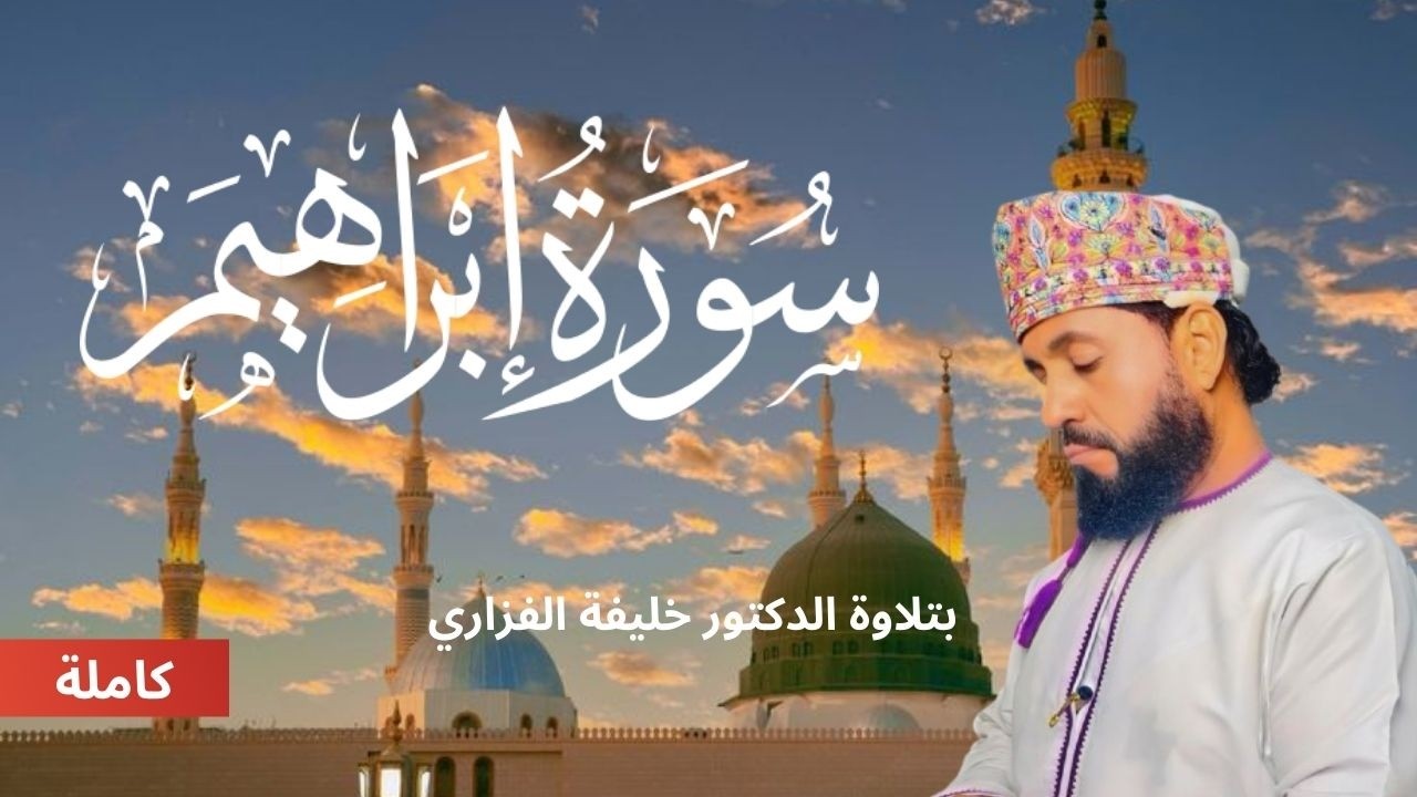 سورة ابراهيم  |  تلاوة خاشعة ومؤثرة للشيخ الدكتور خليفة الفزاري صوت يريح القلوب |  🌿✨