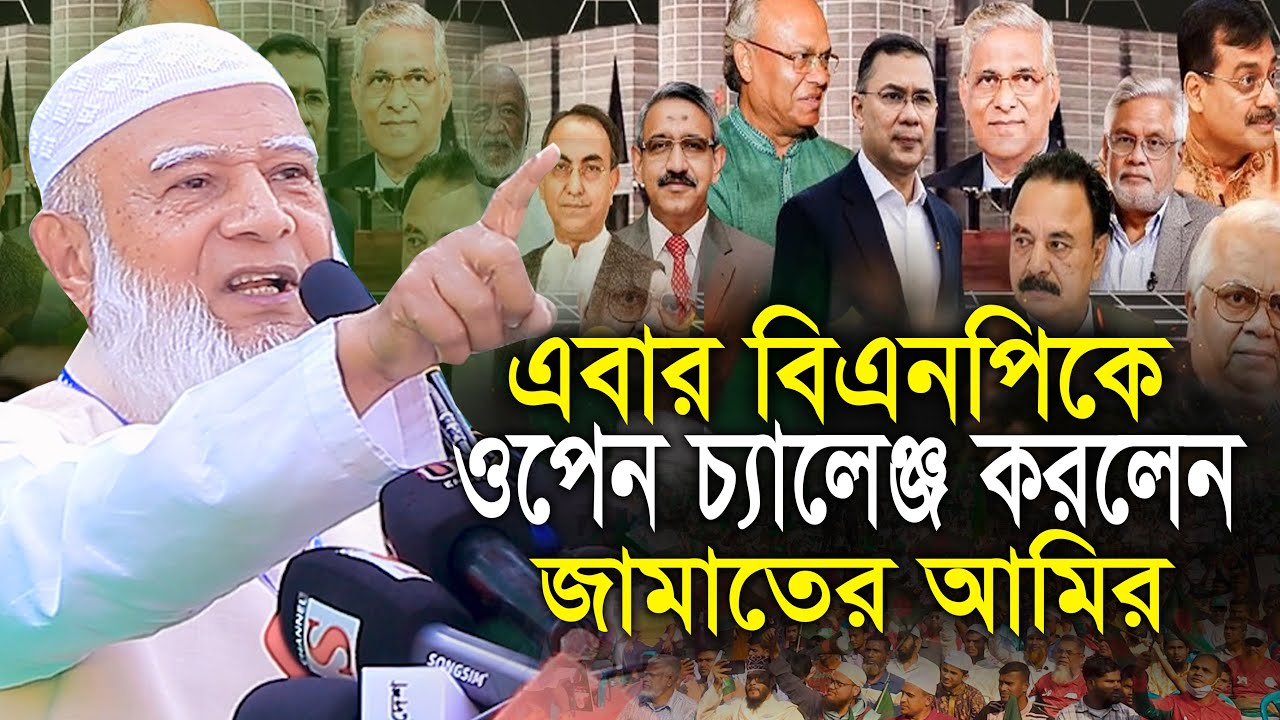 বিএনপিকে ওপেন চ্যালেঞ্জ আমিরে জামাত ডা শফিকুর রহমান Dr Shafiqur Rahman