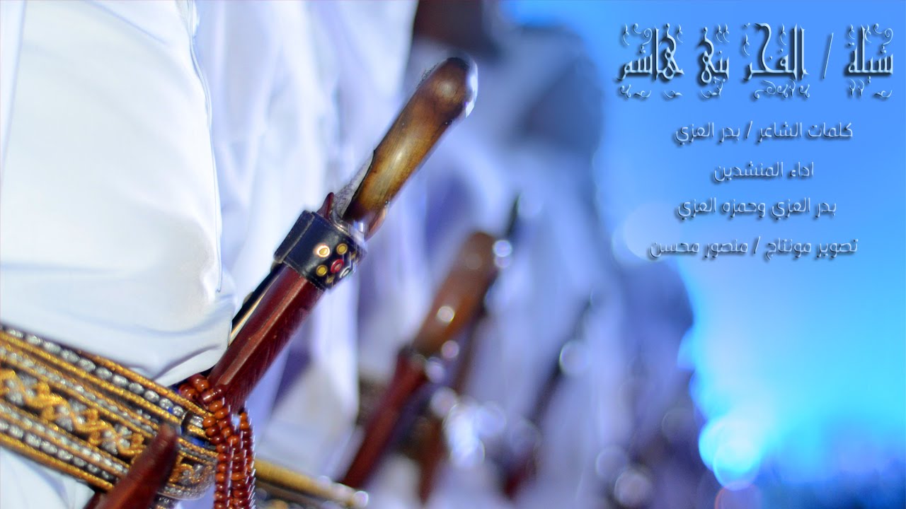 شيلة الفخر بني هاشم