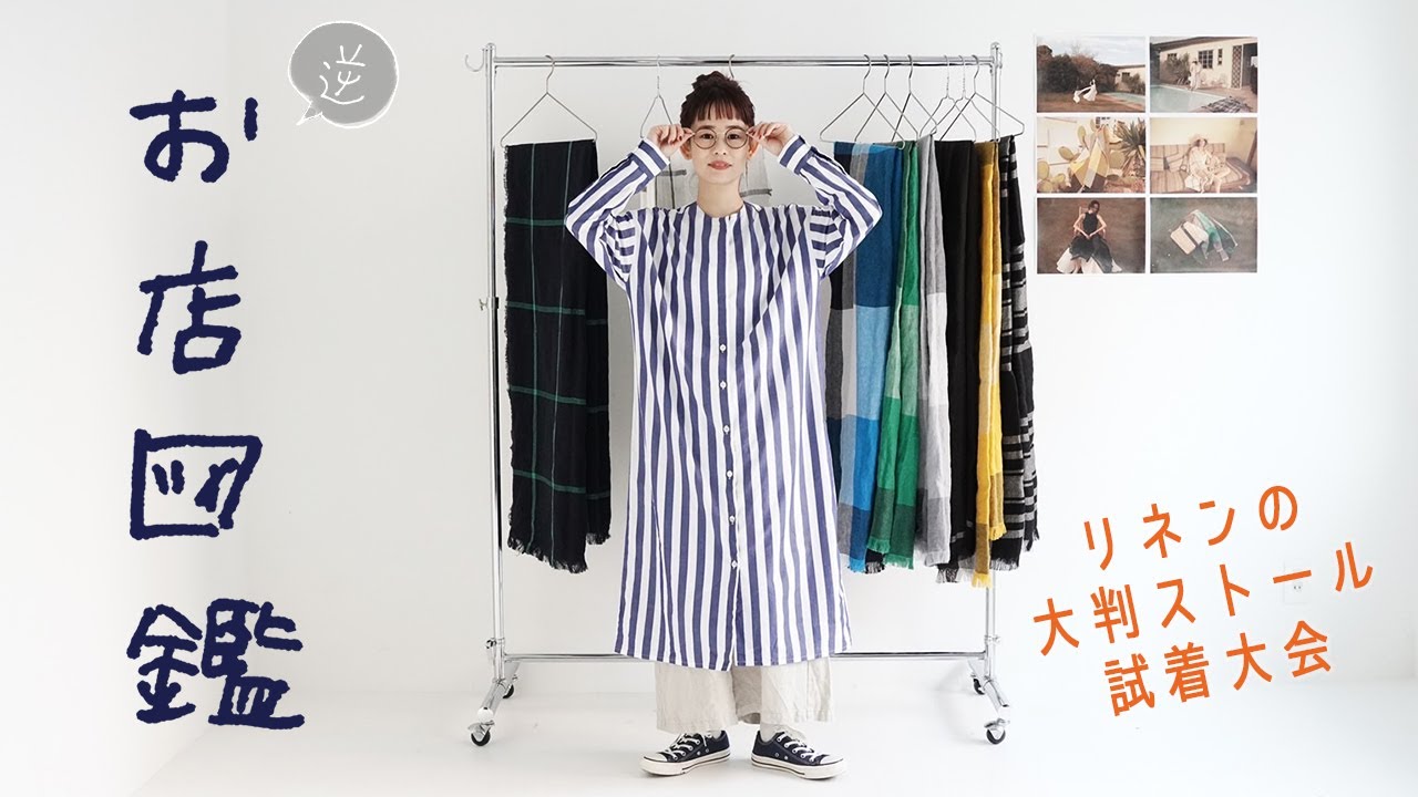 【逆お店図鑑  プレディー】大判のリネン100%ストールを着回し 可愛すぎて長時間悩みました