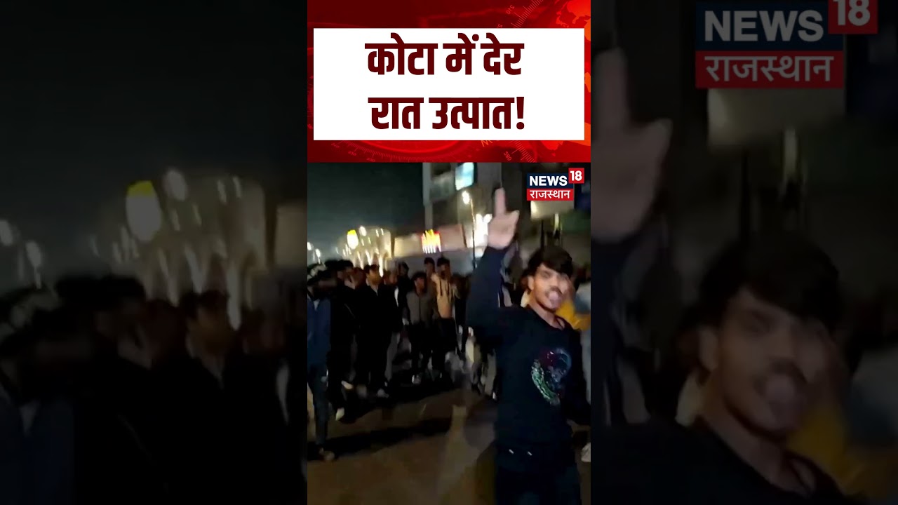 #kota कोटा में देर रात उत्पात! | N18S | #viralvideo #rajasthanpolice #shortsvideo ##kotanews