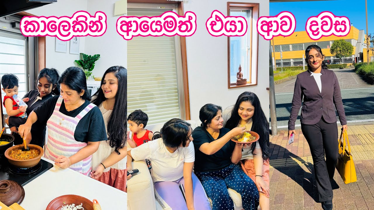 පොඩි කාලේ වගේ ආයෙත් හැමෝම එකට | එයා ආව දවස | අම්මාගේ රස කෑම