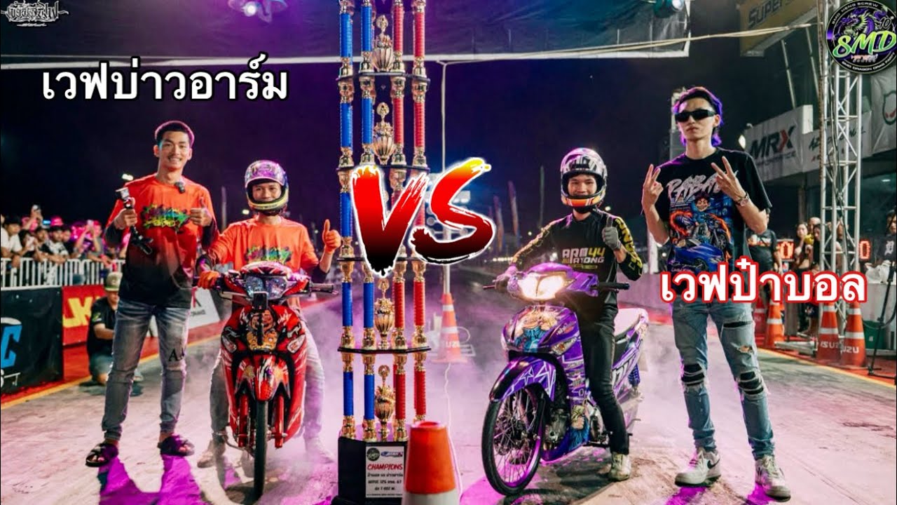 เวฟป๋าบอล ท้าเชง เวฟบ่าวอาร์ม งานนี้ใครจะแดกใคร? #SMD 