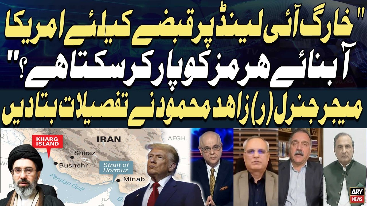 Can the US Cross the Strait of Hormuz to Seize Kharg Island? — Maj Gen (R) Zahid Mahmood Explains