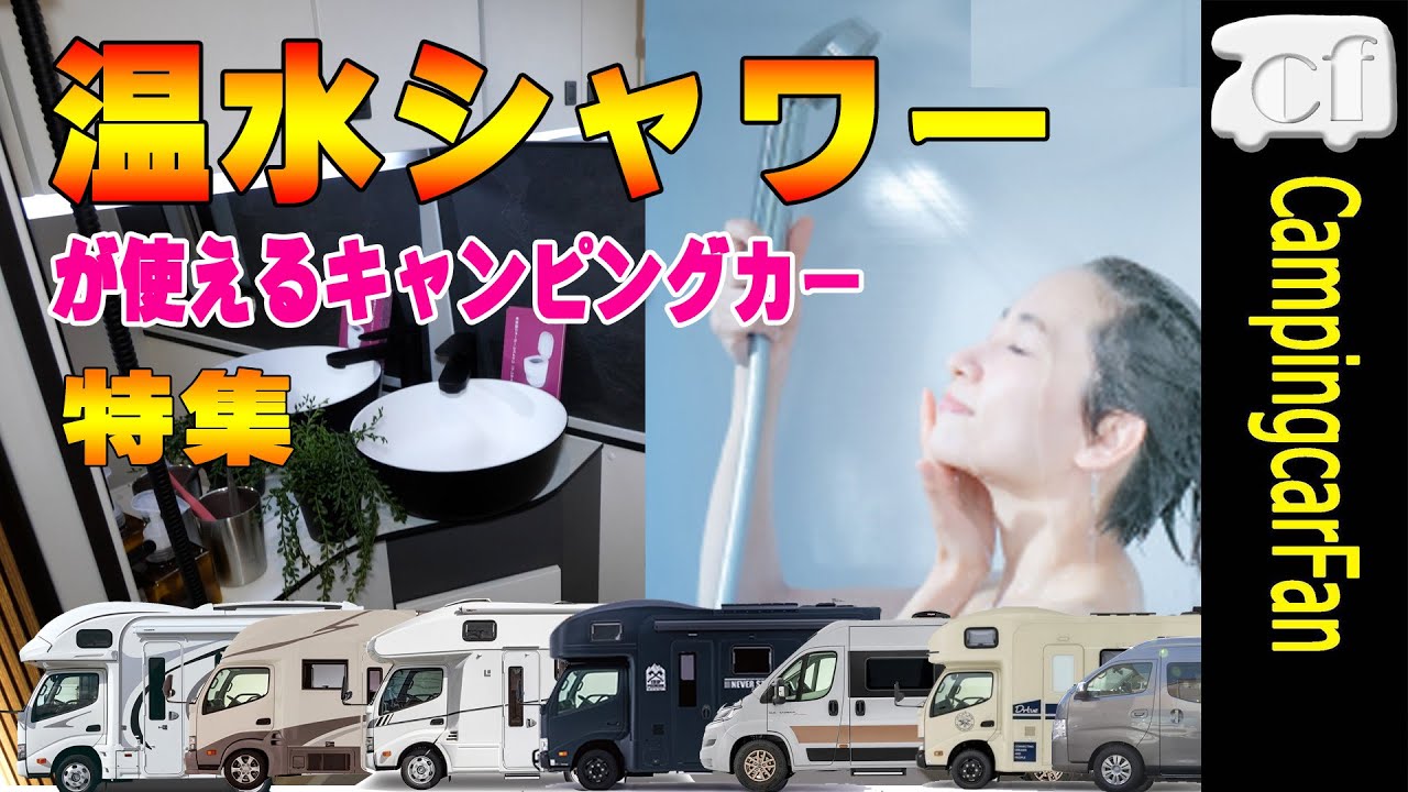 【特集】温水シャワーが使えるキャンピングカー特集