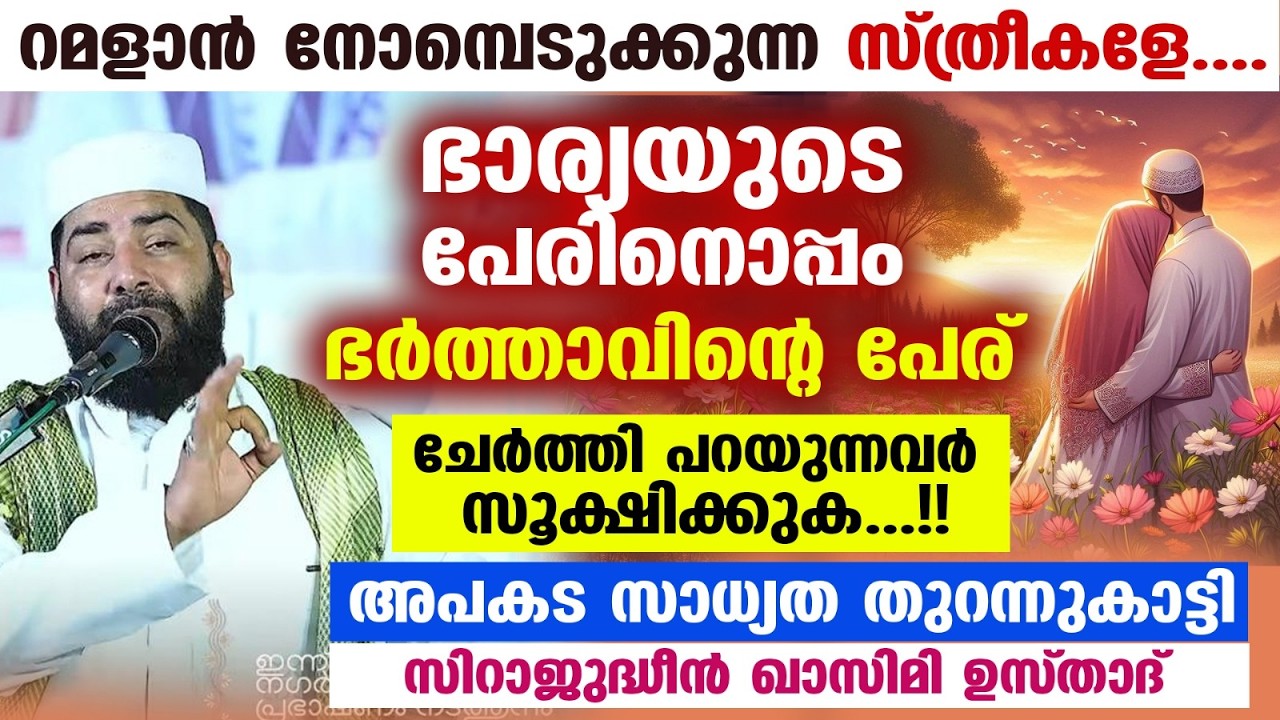 നോമ്പെടുക്കുന്ന സ്ത്രീകളേ... ഭാര്യയുടെ പേരിനൊപ്പം ഭർത്താവിന്റെ പേര് ചേർത്തി പറയുന്നവർ സൂക്ഷിക്കുക