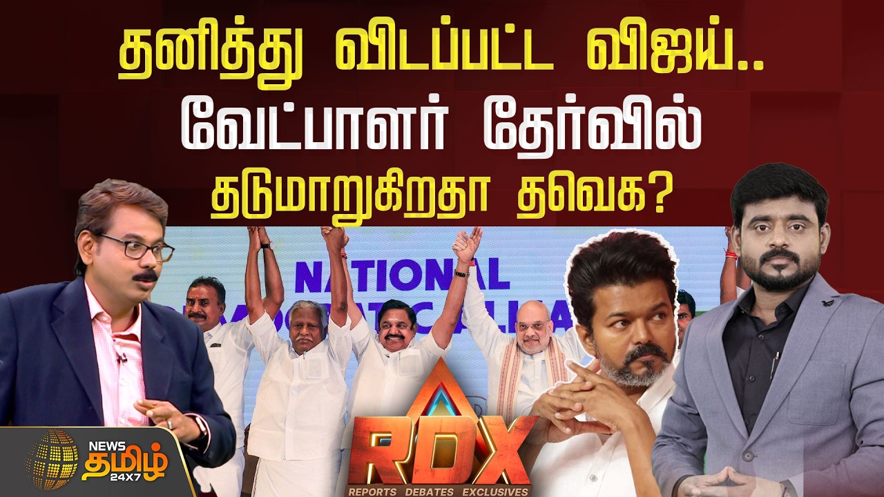 🔴RDX LIVE : தனித்து விடப்பட்ட விஜய்.. வேட்பாளர் தேர்வில் தடுமாறுகிறதா தவெக? | TVK Vijay