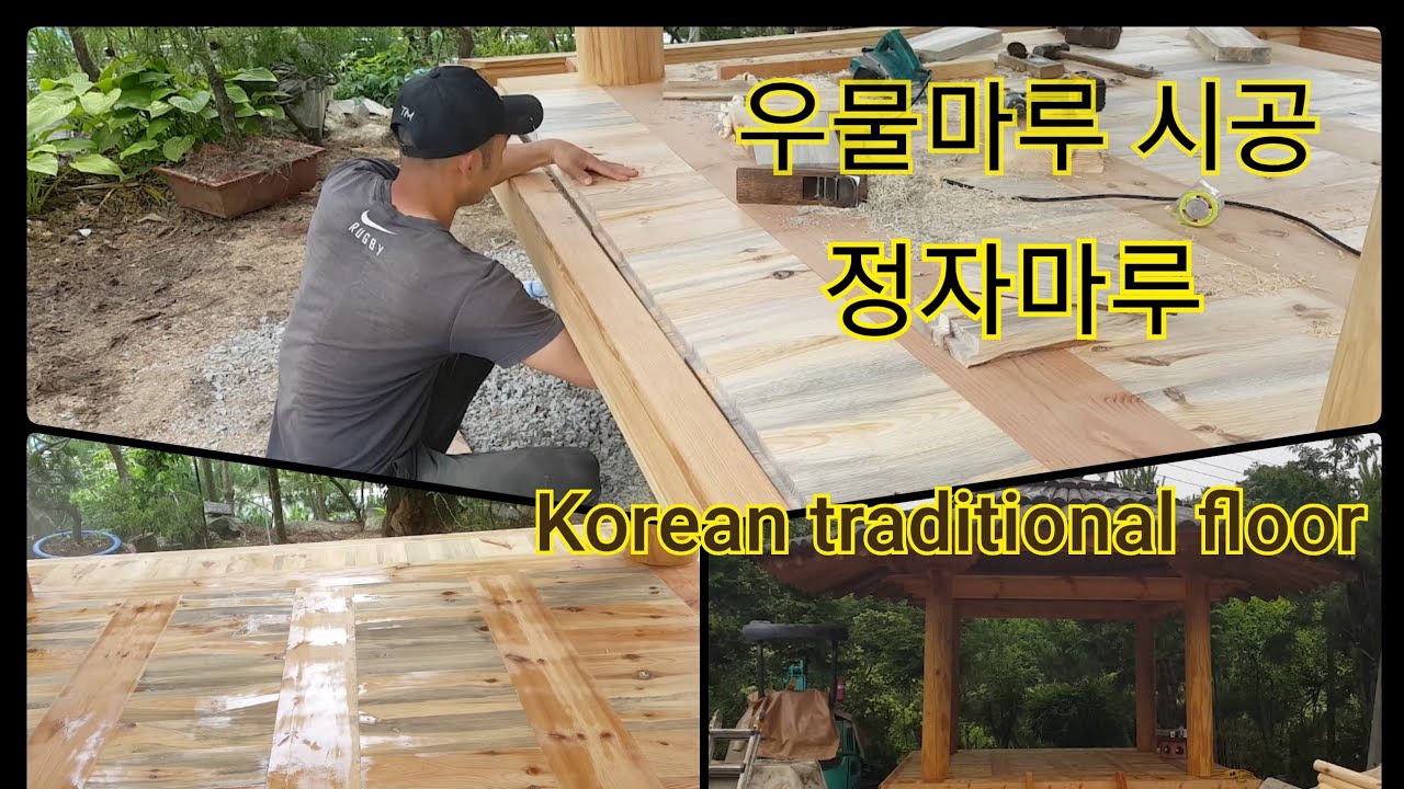정자 마루시공 우물마루시공 wooden floor 나무마루 마루장