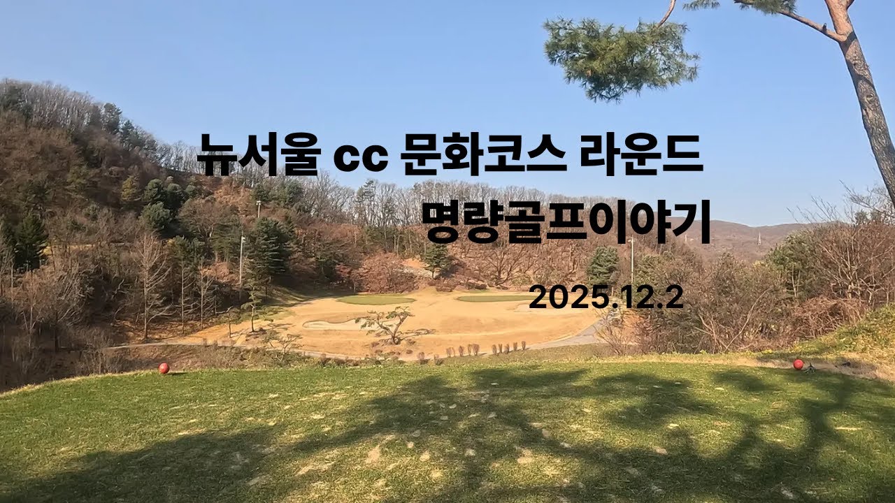 [4k]겨울 라운드 뉴서울cc  명량 골프에 즐거움을 알고 온 날