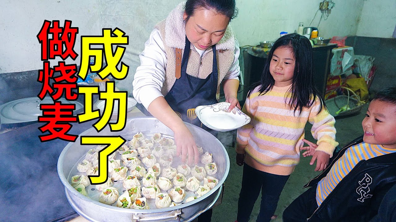 媳婦第一次做燒麥，剛出鍋，幾個孩子就圍了過來 | First time making siu mai, just out of the pot, the children want to eat
