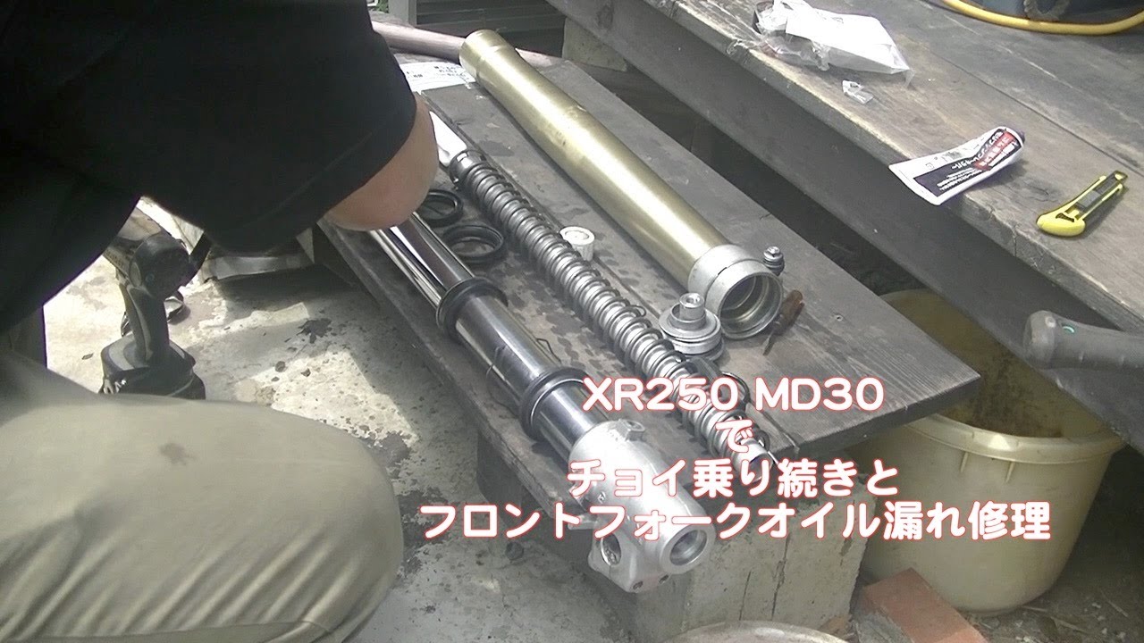 XR250 MD30 チョイ乗り続きとフロントフォークオイル漏れ修理