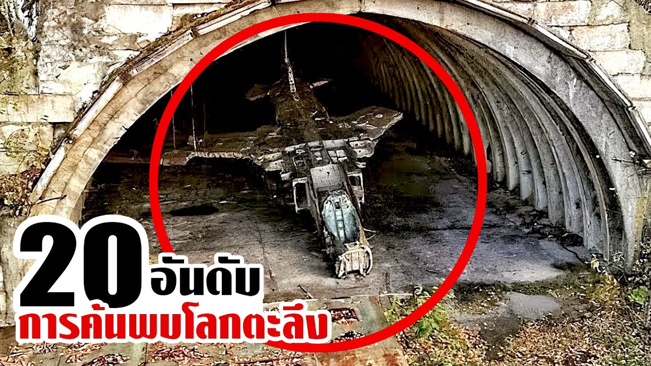 20 การค้นพบที่ทำให้โลกตกตะลึง! (ปริศนา..)