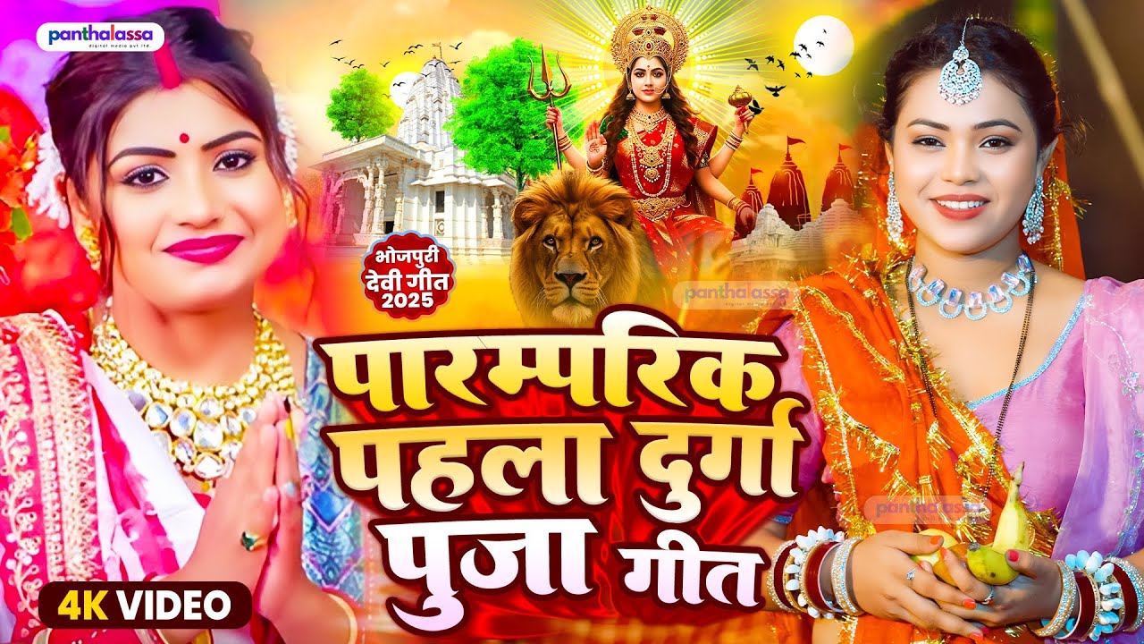 #Live - पारम्परिक #भोजपुरी देवी गीत🌺🌺 Navratri Ka Gana | #DeviGeet | #Durga Puja Song