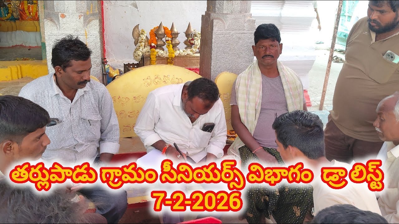 తర్లుపాడు గ్రామం||సీనియర్స్ విభాగం డ్రా లిస్ట్ 7-2-2026💥💥