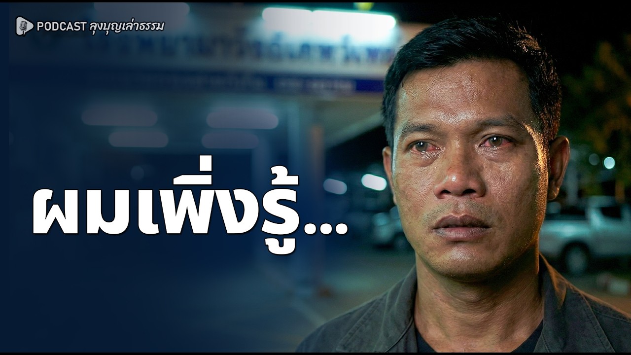 ผมไม่เคยสงสัยครอบครัวตัวเอง...จนคืนปีใหม่วันนั้น | เรื่องเล่าชีวิตจริง Podcast