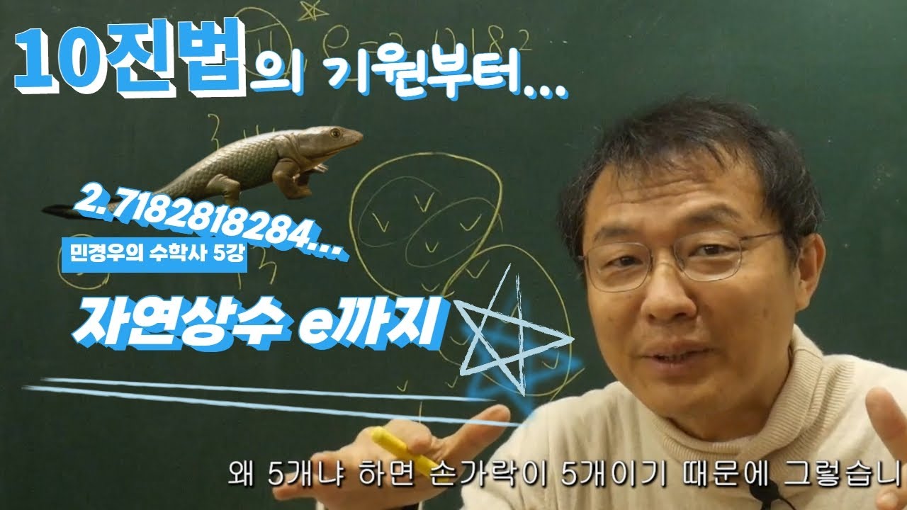 [민경우의 수학사 제 5강] 10진법의 기원은 우리 선조로부터...? 자연상수 e !