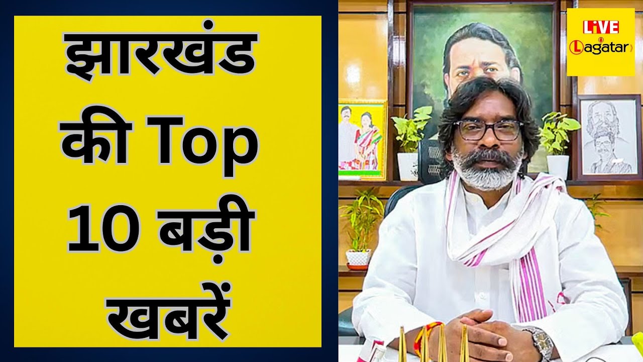 झारखंड की TOP 10 खबरें / LIVE LAGATAR NEWS