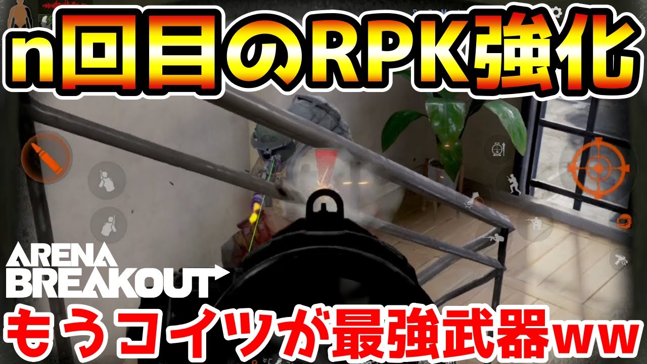 【アリーナブレイクアウト】強武器の強化が止まらない！また『RPK-16』が強化されて最強武器になりましたwwww【Arena Breakout】