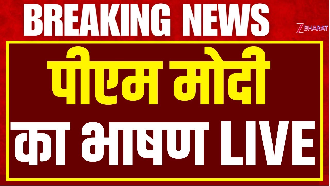 Pm Modi Speech LIVE : पीएम मोदी का धामाकेदार भाषण लाइव | Republic Day Parade 2026