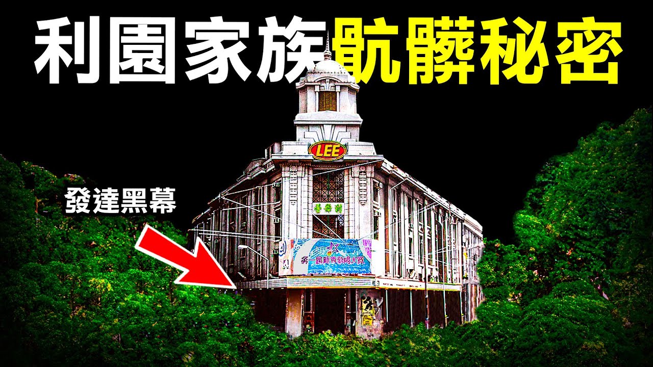 由鄉村窮人 到銅鑼灣超級大霸主 3個你不知道利氏家族暴富的黑暗內幕｜原子檔案