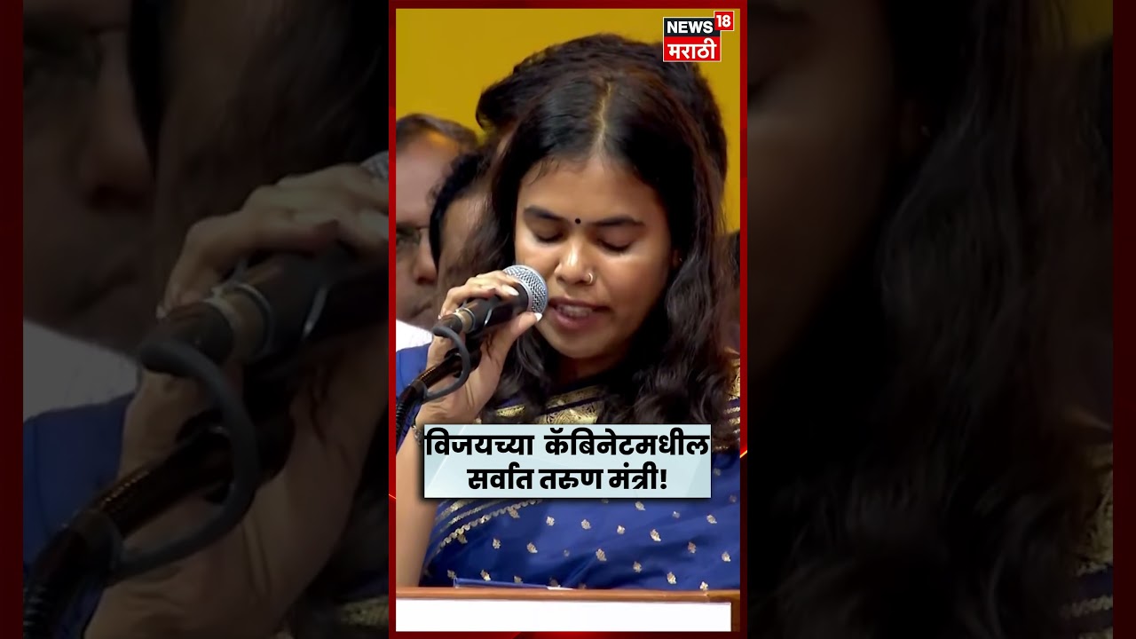 Thalapathy Vijay CM Oath News |  सर्वात तरुण मंत्र्यामुळे TVK सरकार पुन्हा चर्चेत! | N18S