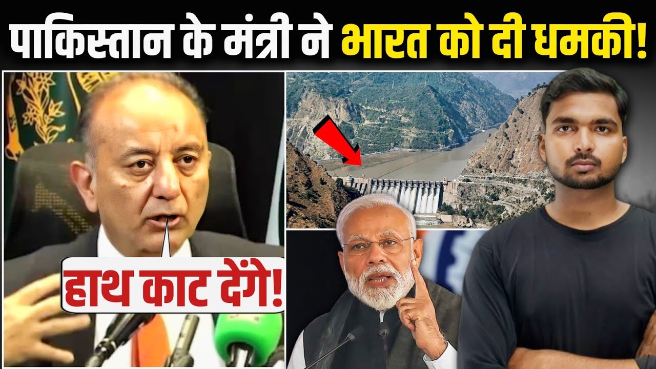 पानी रोका तो हाथ काट देंगे! | खुलेआम जंग की धमकी! | Indus Water Treaty 