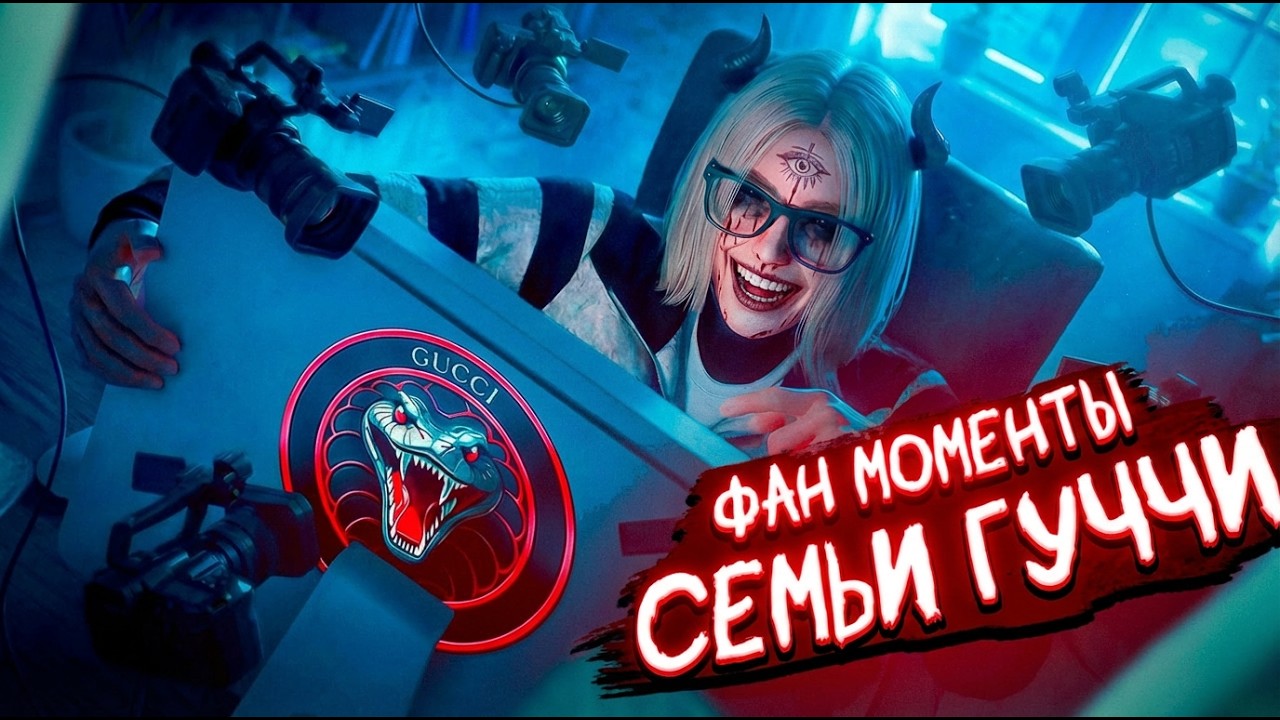 САМЫЕ СМЕШНЫЕ МОМЕНТЫ В GUCCI FAMQ