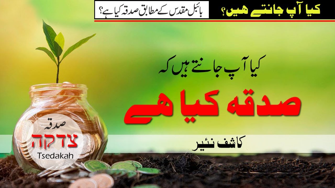 Sadqa Kya Hai? | صدقہ کیا ہے؟