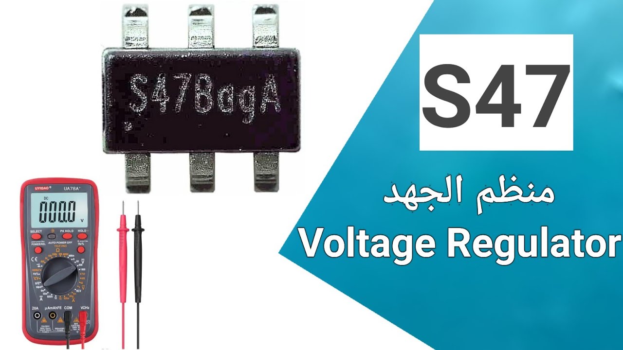 شرح طريقة عمل منظم الجهد VOLTAGE REGULATOR S47 وطريقة فحصه بجهاز الأفومتر