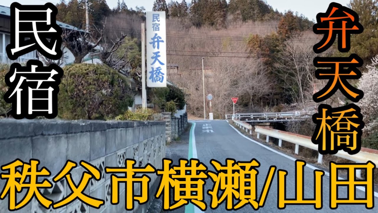 秩父市の東側、横瀬/山田を歩く【埼玉県秩父市】