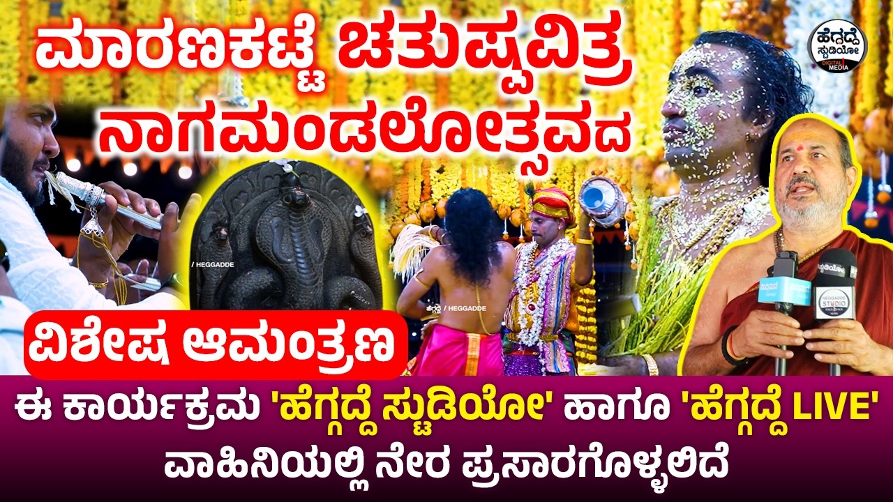 'ಚತುಷ್ಪವಿತ್ರ ನಾಗಮಂಡಲೋತ್ಸ'ವ -'ಹೆಗ್ಗದ್ದೆ ಸ್ಟುಡಿಯೋ' 'ಹೆಗ್ಗದ್ದೆ Live' ನಲ್ಲಿ ನೇರ ಪ್ರಸಾರ - ಯಾವಾಗ? ಎಲ್ಲಿ?