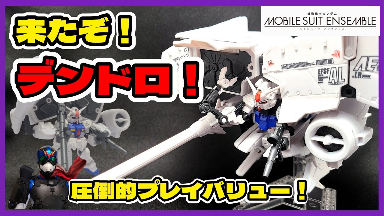 【プレバン】デンドロビウムが遂にアンサンブル化だ！！【モビルスーツアンサンブル】